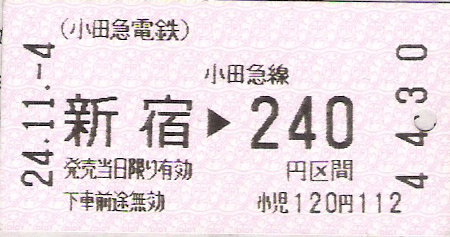 小田急線切符